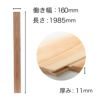 サイズ厚み11mm×働き幅160mm×長さ1985mm